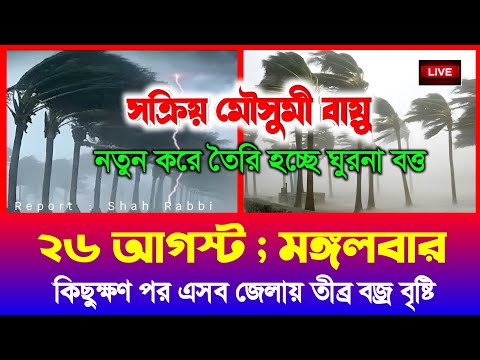 আবহাওয়ার খবর আজকের। 26 august 2025 । Bangladesh Weather Report