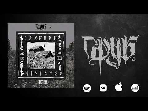 Сруб - Упокой / Post Black Metal  (official lyrics video)