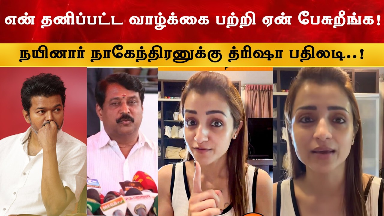 என் பெயரை ஏன் இழுக்குறீங்க - Trisha Reply to Nainar Nainar Nagendran | Thalapathy Vijay | TVK
