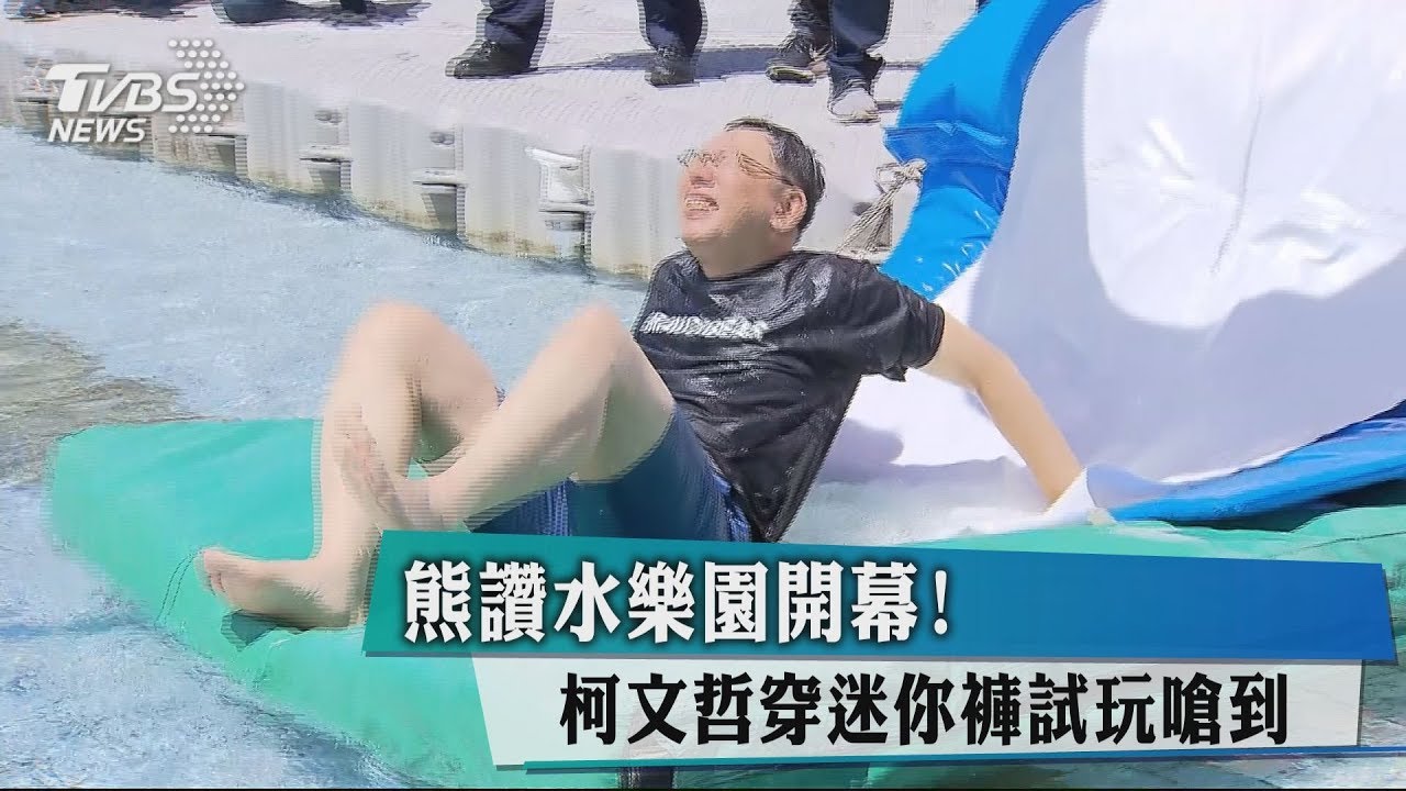 熊讚水樂園開幕! 柯文哲穿迷你褲試玩嗆到