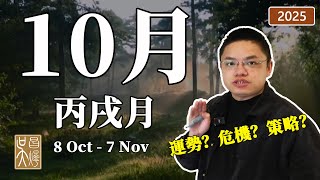 2025年10月（丙戌月）八字奇門遁甲氣運、地區與行業運勢、十天幹運勢与風水策略指南【2025年每月運勢指南】