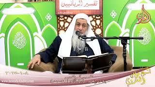 تفسير الربانيين ـ سورة ابراهيم ( 10 ) الآية 49-52 وترى المجرمين يومئذ مقرنين في  ـ شيخ مصطفى العدوي