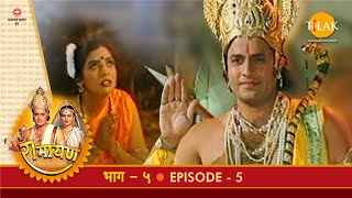 रामायण - EP 5 - ताड़का वध | विश्वामित्र-यज्ञ की रक्षा | अहल्या उद्धार | DOWNLOAD THIS VIDEO IN MP3, M4A, WEBM, MP4, 3GP ETC