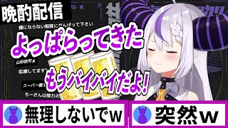 お酒で限界を迎えて配信を閉じるラプラスダークネス【ラプラスダークネス/ホロライブ/切り抜き】