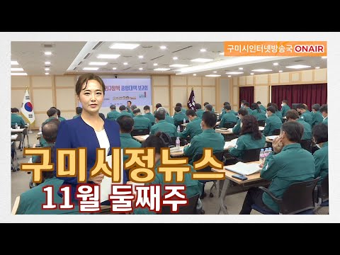 구미시정뉴스(2022년 11월 둘째주)