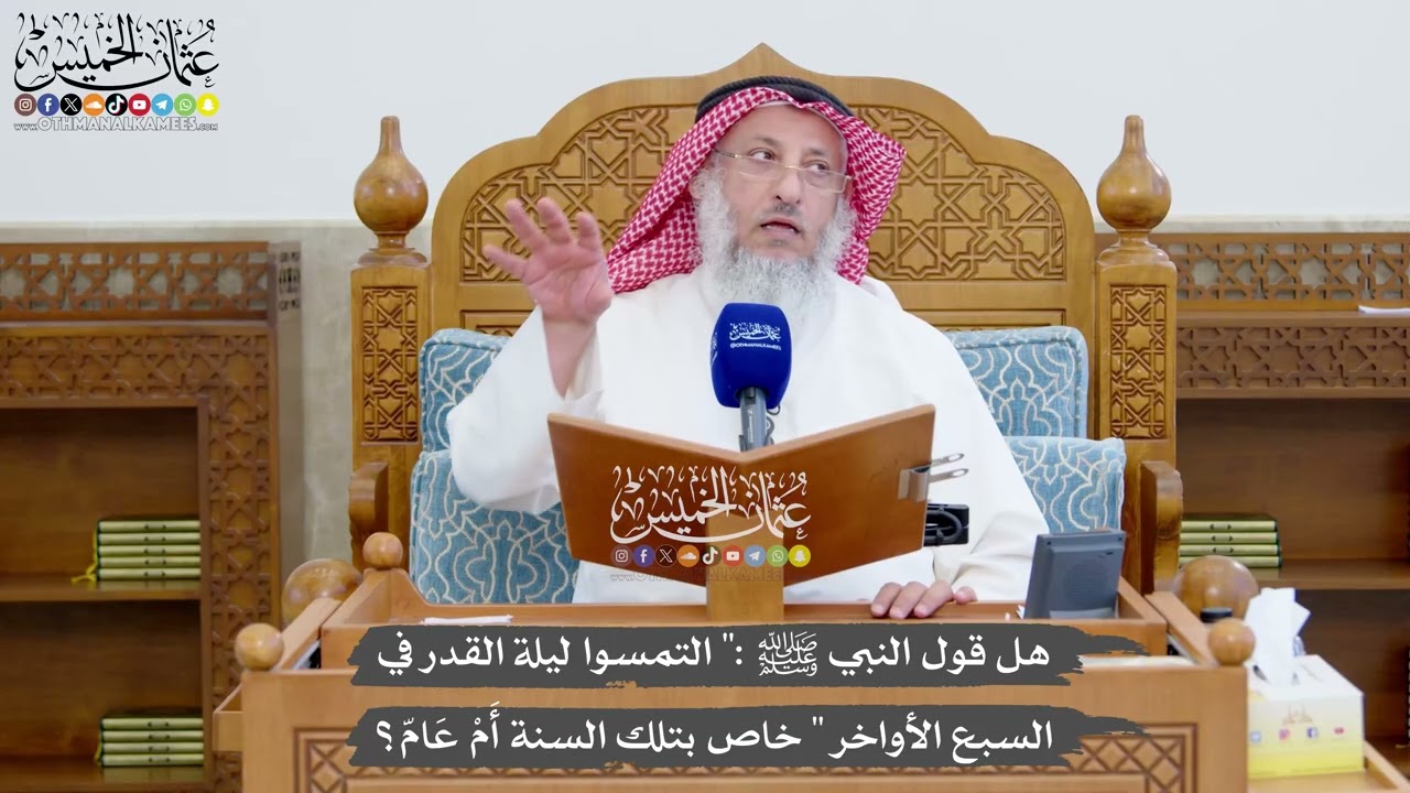 1366 - هل قول النبي ﷺ (التمسوا ليلة القدر في السبع الأواخر) خاص بتلك السنة أَمْ ع