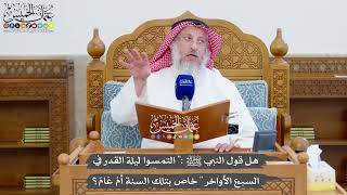 1366 - هل قول النبي ﷺ (التمسوا ليلة القدر في السبع الأواخر) خاص بتلك السنة أَمْ عَامّ؟