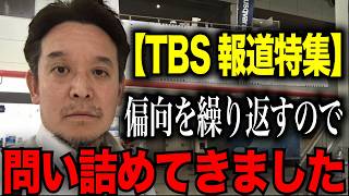 【緊急事態】浜田聡がTBS報道特集の問題報道について問い詰めたらまさかの事態に発展しました。