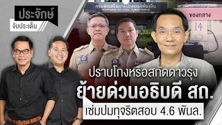 ปราบโกงหรือสกัดดาวรุ่ง? ย้ายด่วนอธิบดี สถ. เซ่มปมทุจริตสอบ 4.6 พันล้าน | ประจักษ์จับประเด็น