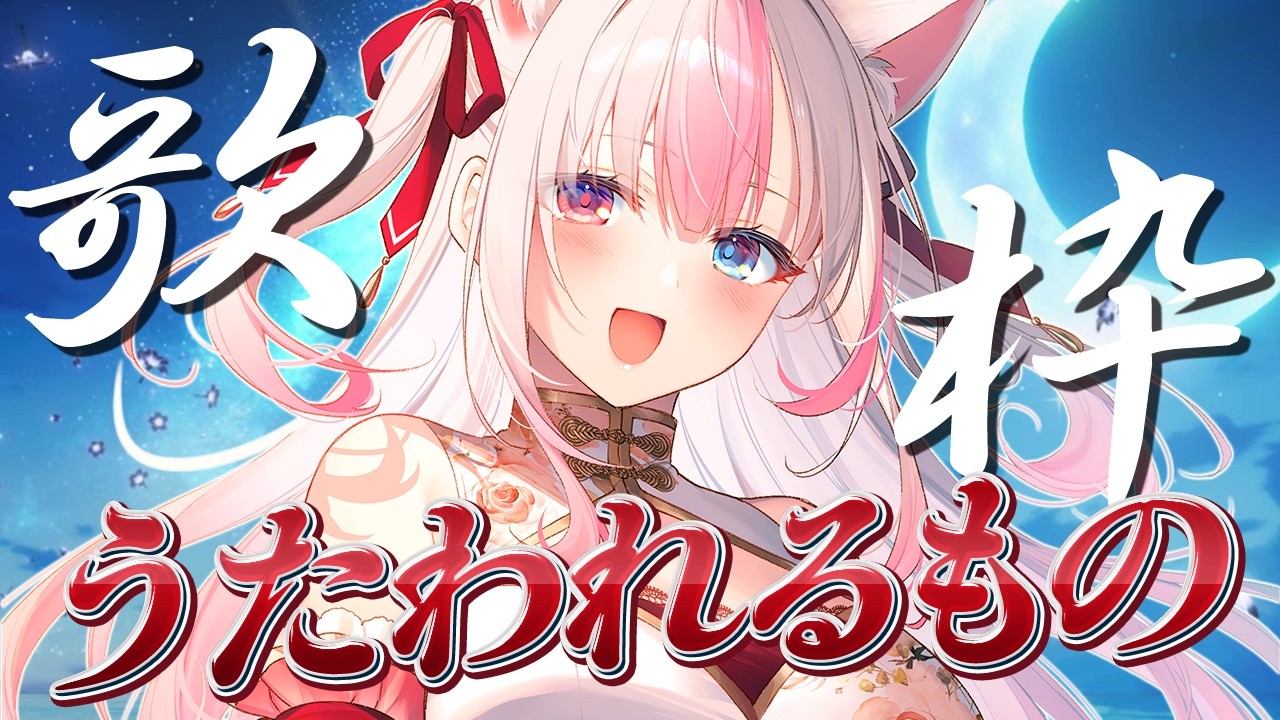 ✯┊歌枠┊〖 うたわれるもの 〗うたいます…！〖 #黒桐アリア / #Vtuber 〗