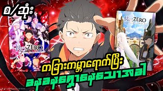 သာမှန်ကောင်လေးကမတော်တဆတခြားကမ္ဘာကိုရောက်သွားသောအခါ Re:Zero Season 1 (စ/ဆုံး)