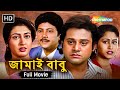 JAMAI BABU 1996 Full HD Movie জামাই বাবু Tapas Paul Shatabdi Roy Indrani Halder