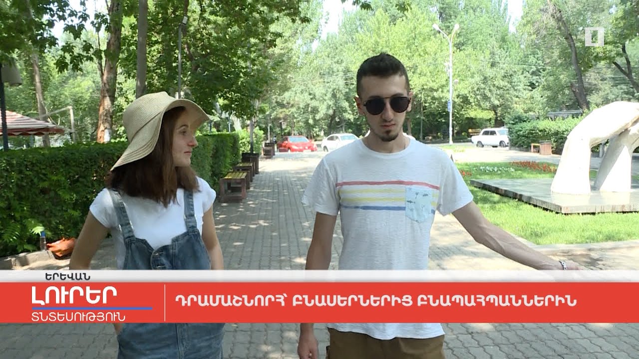 Դրամաշնորհ՝ բնասերներից բնապահպաններին