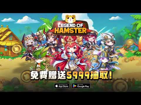 倉鼠傳說：放置型 RPG video thumbnail