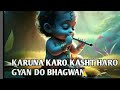 karuna Karo kast haro Gyan do bhagwan !!😌😊🥰 #karunaKaro #relaxingmood #mashup #musical0.2 #2023#new
