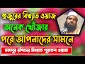 হুজুরের বিখ্যাত ওয়াজ অনেক খোঁজার পর�