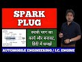 Spark Plug In Hindi Spark Plug Working Spark Plug In Automobile Spark Plug Parts Spark Plug