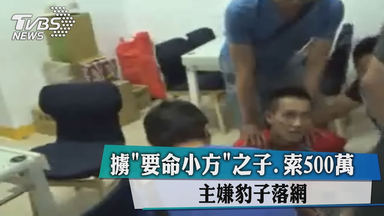 擄「要命小方」之子、索500萬 主嫌豹子落網
