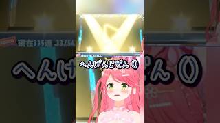 驚異的な引きを魅せるみこち！ #さくらみこ #ホロライブドリームス #ホロドリ #ホロライブ切り抜き  #ホロ箱推し編集部 #hololiveclips