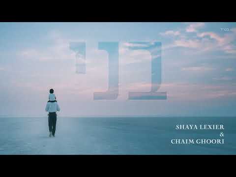 Shaya Lexier and Chaim Ghoori- Bni (Official Audio)/  בני-שעיה לקסיר וחיים גורי