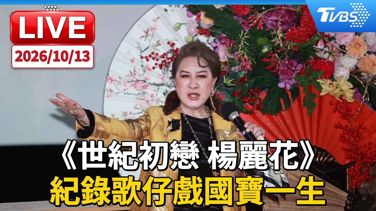 《世紀初戀 楊麗花》紀錄歌仔戲國寶一生|LIVE