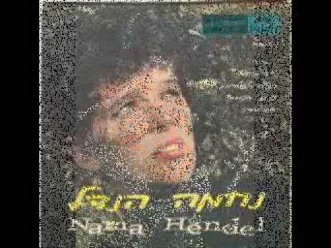 1961   ניגונים -  נחמה הנדל Nechama Hendel - Nigunim