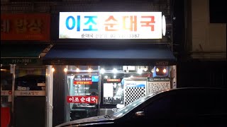 용산 용문시장 인기 많다는 순대국집! [맛있겠다 Yummy]