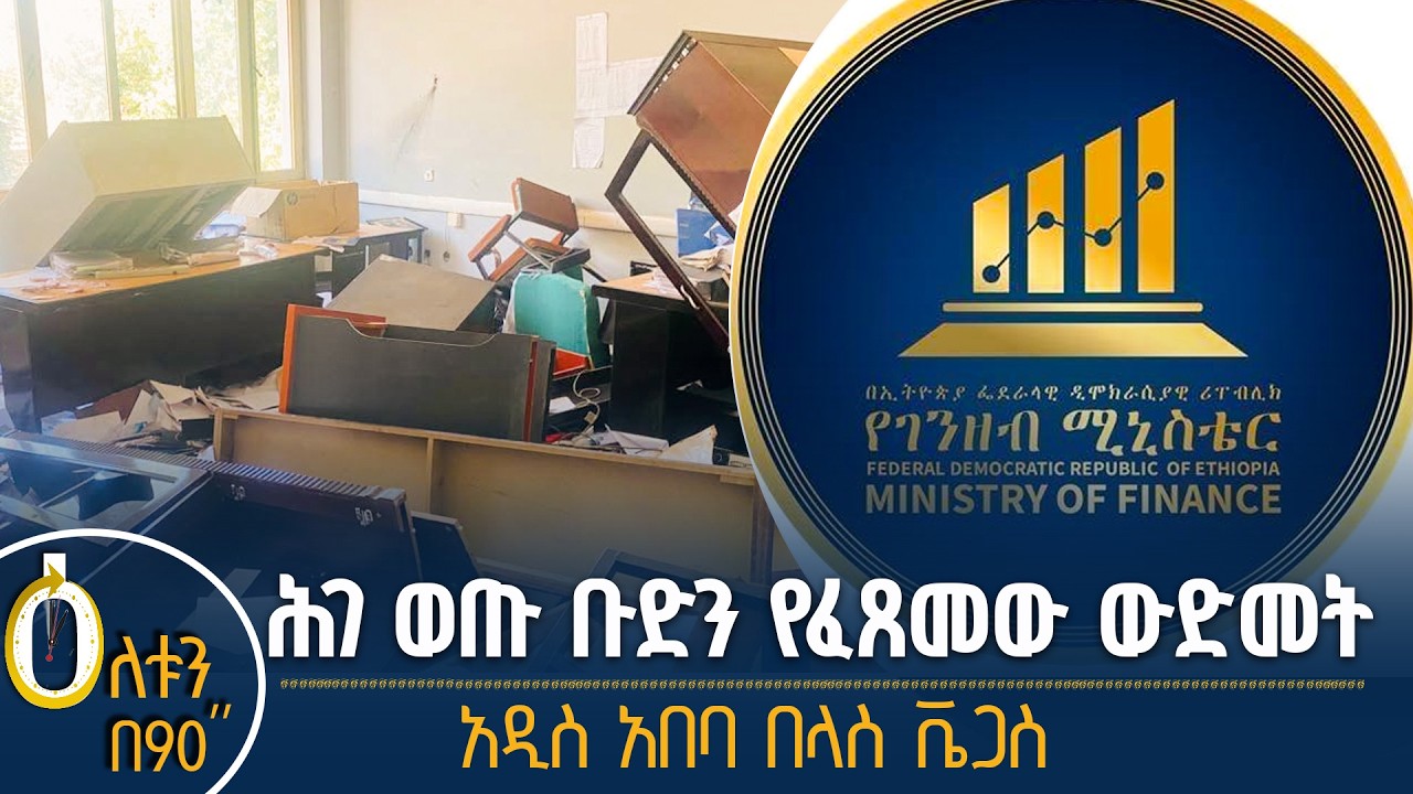 👉 ሕገ-ወጡ የህወሓት ቡድን የፈፀመው ውድመት 👉 አዲስ አበባ በላስ ቬጋስ