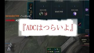 【LoL】ADCの役割と生き様【ロル】