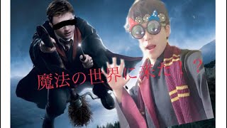 ハリーポッターが現代に来る！？