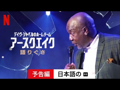 Netflix: デイブ・シャペルの物議を醸す 4 つの新しいスペシャル