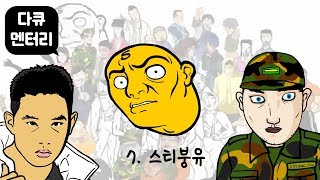 다큐오인용 7편 (스티붕유)-재업