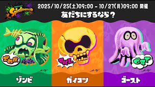 ガイコツ派　デュアカスで一傑目指すフェスpart1【Splatoon3】