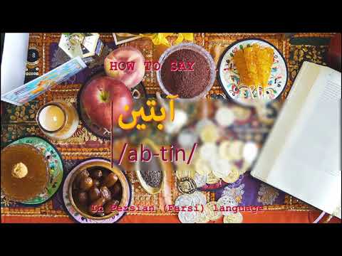 How to pronounce آبتین in Persian or Farsi abtin boy name