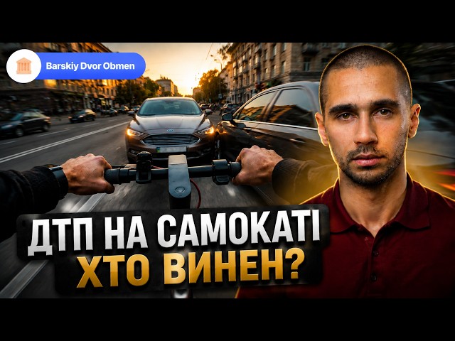  Обережно, самокат! Адвокат розповів все, що слід знати про ДТП з самокатом або моноколесом
