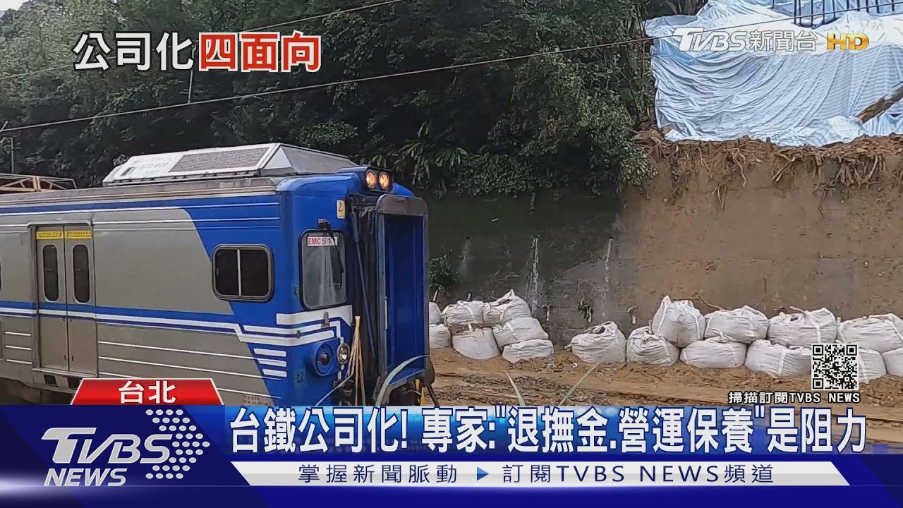 台鐵遲不改公司化原因! 專家:退撫金、營運保養是阻力