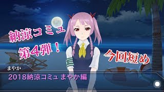 2018 夏の納涼コミュ 妹とたこ焼きは如何ですか？