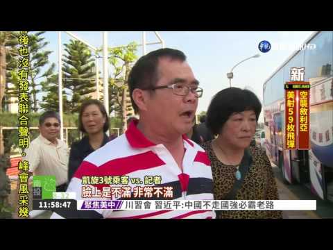 客輪擱淺354人脫險 進香團開罵!