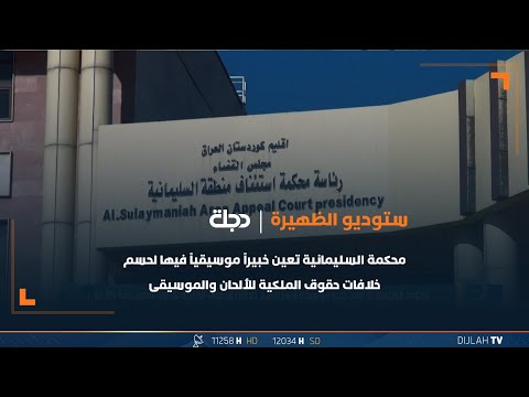 شاهد بالفيديو.. محكمة السليمانية تعين خبيراً موسيقياً فيها لحسم خلافات حقوق الملكية للألحان والموسيقى