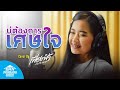 บ่ต้องการเศษใจ เฟื่องฟ้า วราพร COVER VERSION