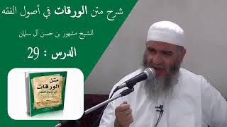 الدرس التاسع والعشرون من شرح متن الورقات/ الشيخ مشهور بن حسن آل سلمان image