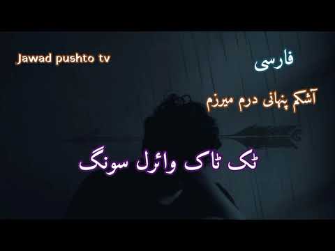 tik tok viral sad song farsi song sad music turkish sad tiktok viral song farsi tiktok