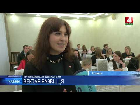 Деятельность БРСМ обсудили в Гомеле