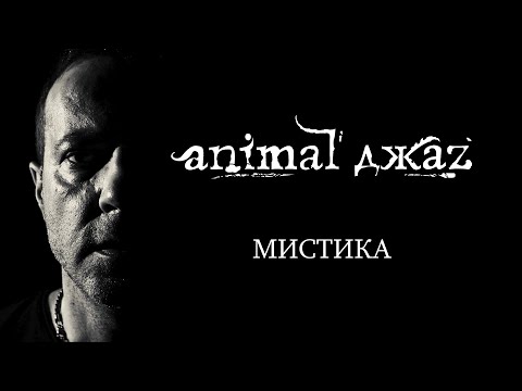 Animal ДжаZ — Мистика