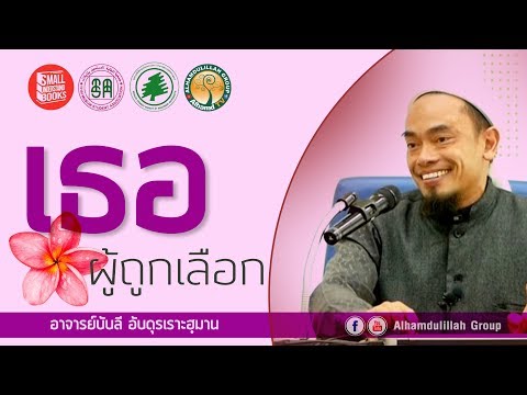 AH 1987  เธอ...ผู้ถูกเลือก โดย อาจารย์บับลี อับดุรเราะฮฺมาน