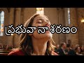 Telugu Christian Songs ప్రభువా నీవే నాదు శరణం Prabhuvaa Neeve 