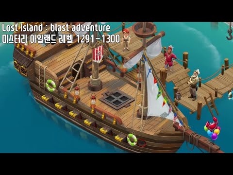 🍍[퍼즐] 미스터리 아일랜드 : 모험의 시작 [Lost island level 1291-1300]