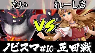 スマブラ 大会｜ノビスマ#10＜5回戦＞れーしき(ゼルダ）VS たい(ガオガエン)【スマブラSP オンライン大会 / SSBU Online Tournaments】