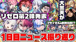 【モンスト】DAY1ニュース振り返り！《MONST FREAK 2026》モンストブライダルα『信乃α/コカゲα/風神雷神α』獣神化改。久々のコラボ護獣も《リゼロ第2弾》発表！まさかの『大黒天』獣神化