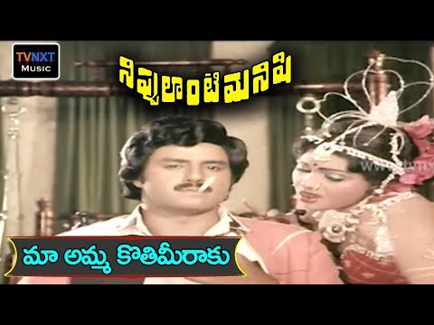 Ma Amma Kothimeraku Video Song | Nippulanti Manishi Movie Songs | Balakrishna | Radha | TVNXT Music